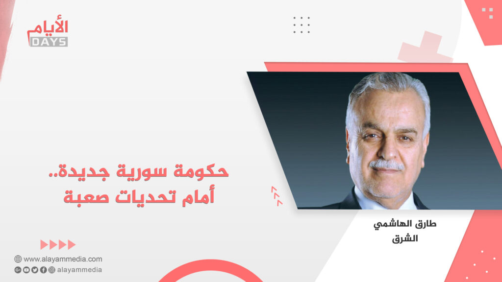 حكومة سورية جديدة.. أمام تحديات صعبة