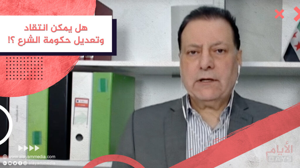 هل يمكن انتقاد وتعديل حكومة الشرع ؟!