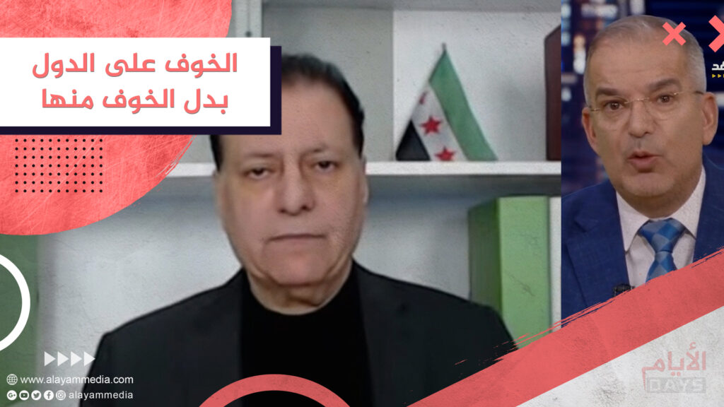 الخوف على الدول بدل الخوف منها