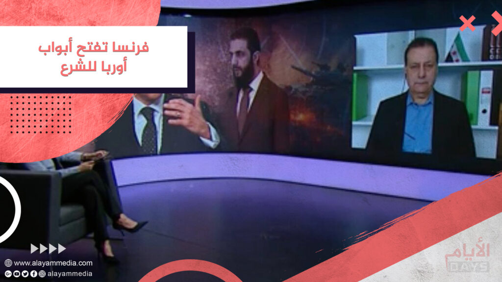 فرنسا تفتح أبواب أوربا للشرع