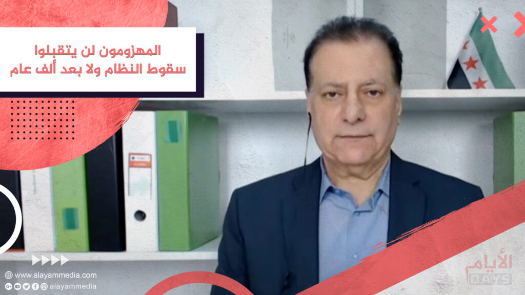 المهزومون لن يتقبلوا سقوط النظام ولا بعد ألف عام