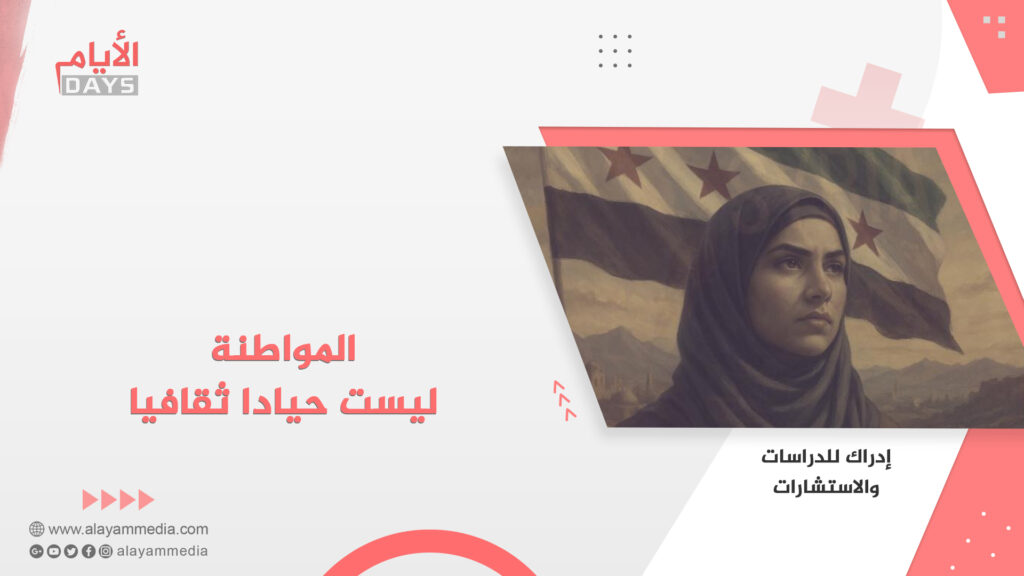 المواطنة ليست حيادا ثقافيا