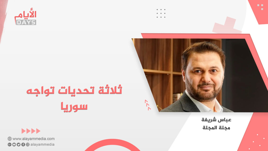 ثلاثة تحديات تواجه سوريا