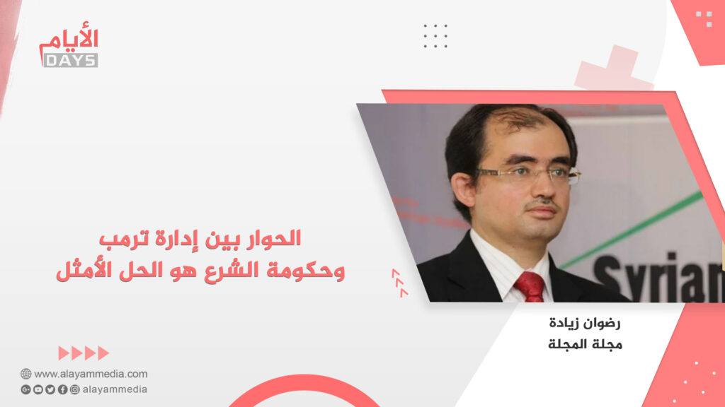 الحوار بين إدارة ترمب وحكومة الشرع هو الحل الأمثل