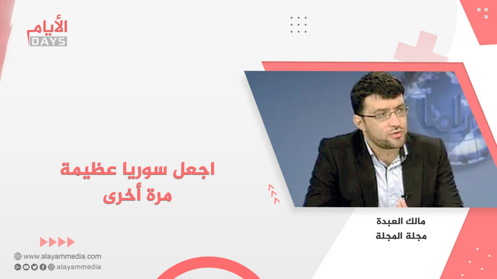 اجعل سوريا عظيمة مرة أخرى