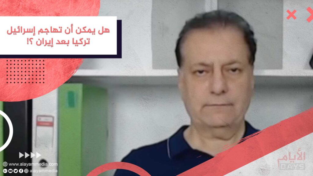 هل يمكن أن تهاجم إسرائيل تركيا بعد إيران ؟!