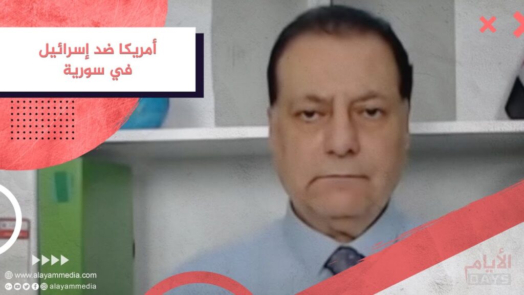 أمريكا ضد إسرائيل في سورية