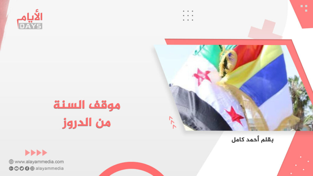 موقف السنة من الدروز