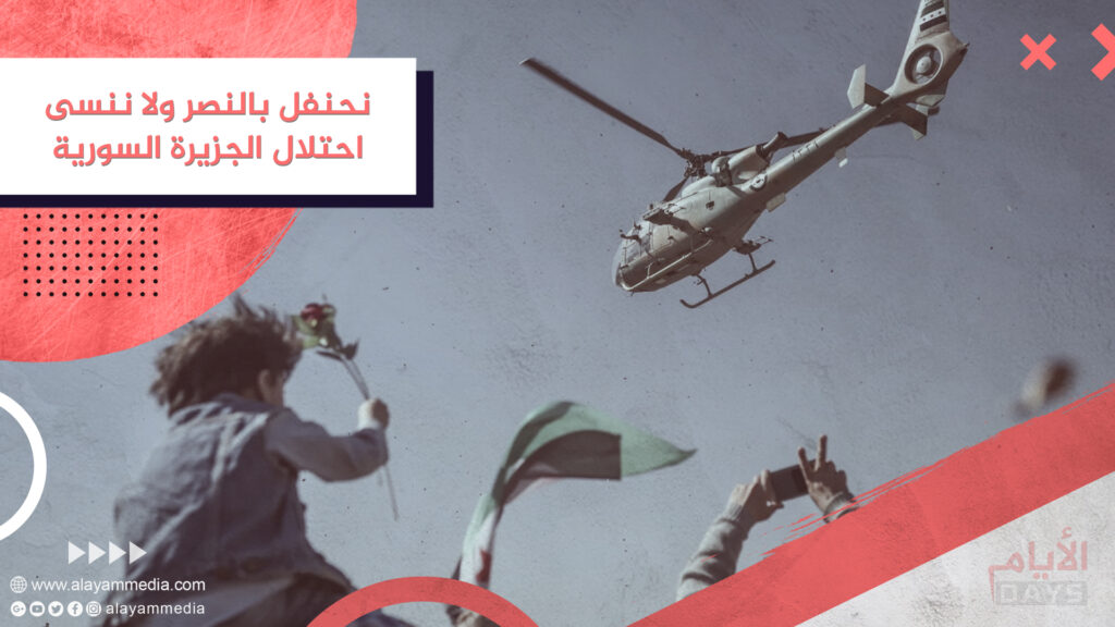 نحنفل بالنصر ولا ننسى احتلال الجزيرة السورية