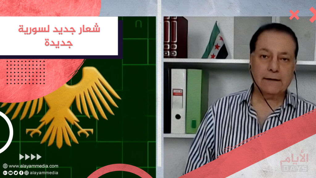 شعار جديد لسورية جديدة