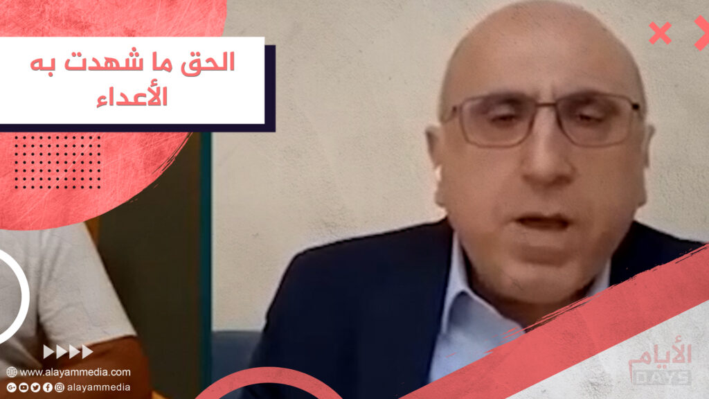 الحق ما شهدت به الأعداء