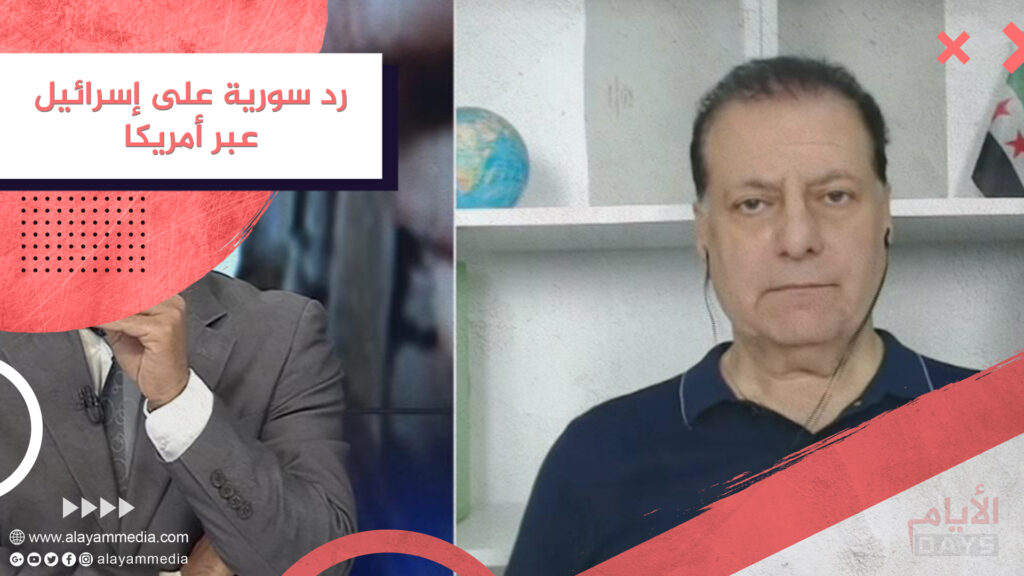 رد سورية على إسرائيل عبر أمريكا