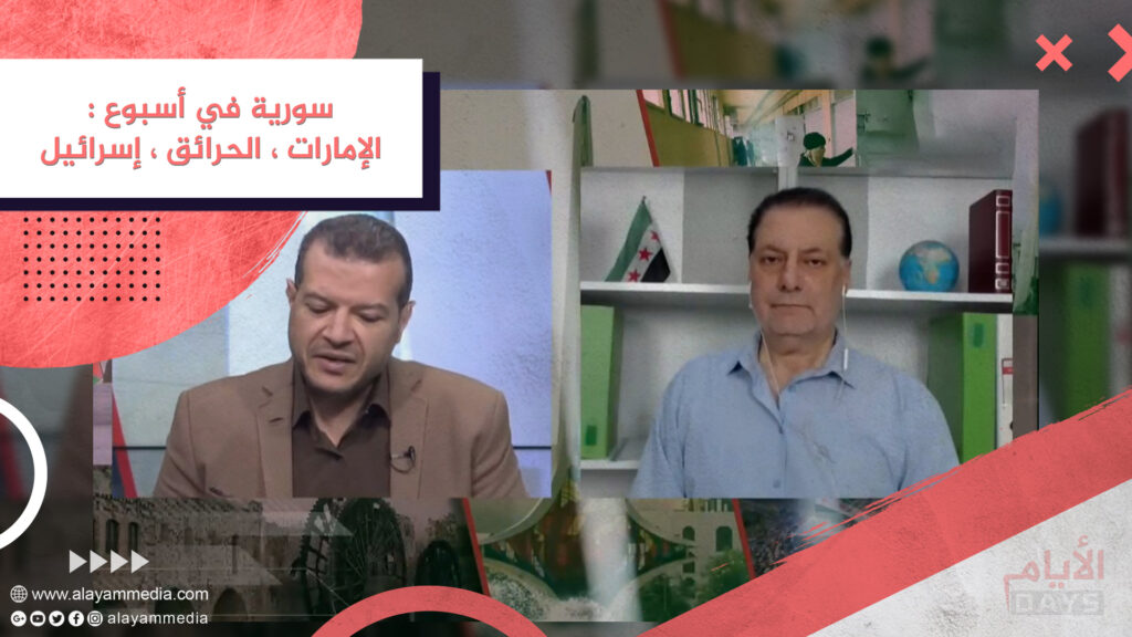 سورية في أسبوع : الإمارات ، الحرائق ، إسرائيل