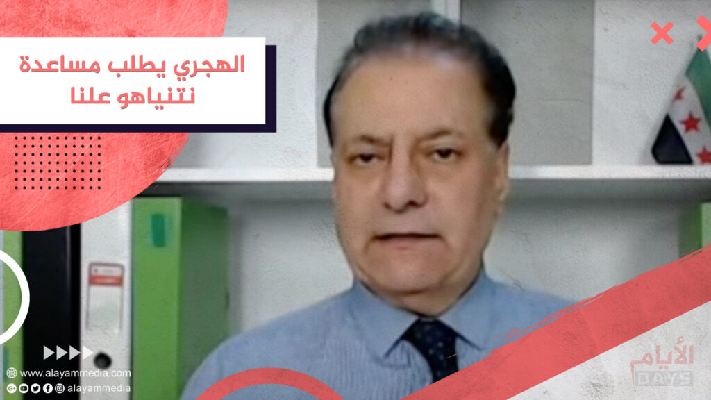 الهجري يطلب مساعدة نتنياهو علنا