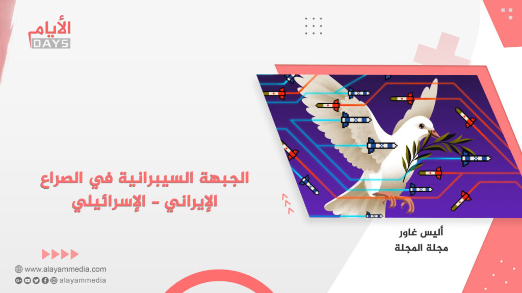 الجبهة السيبرانية في الصراع الإيراني – الإسرائيلي