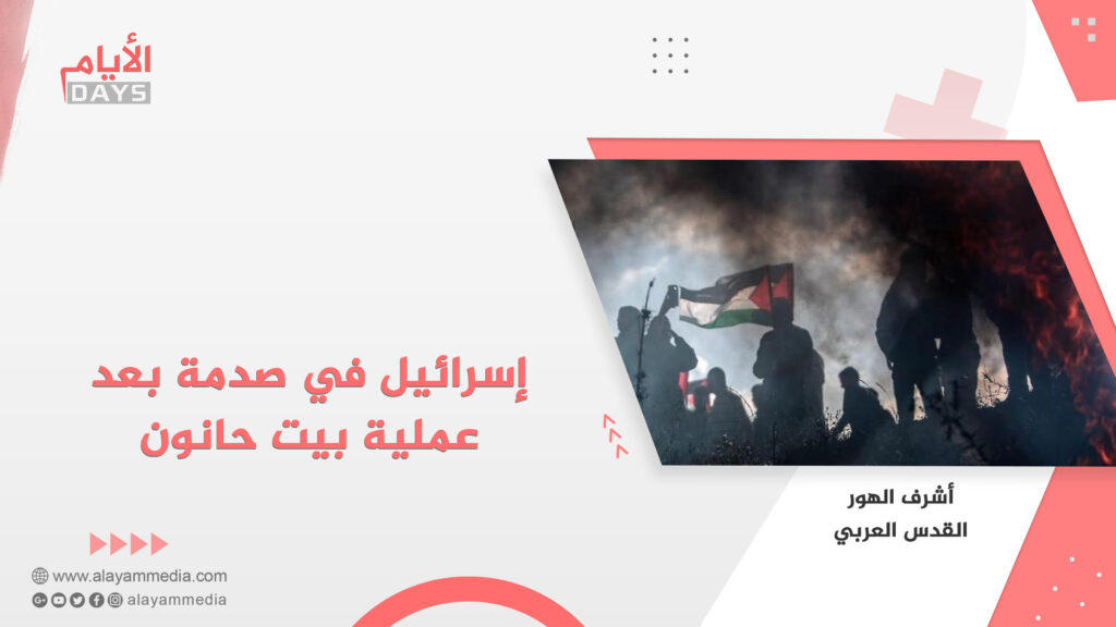 إسرائيل في صدمة بعد عملية بيت حانون