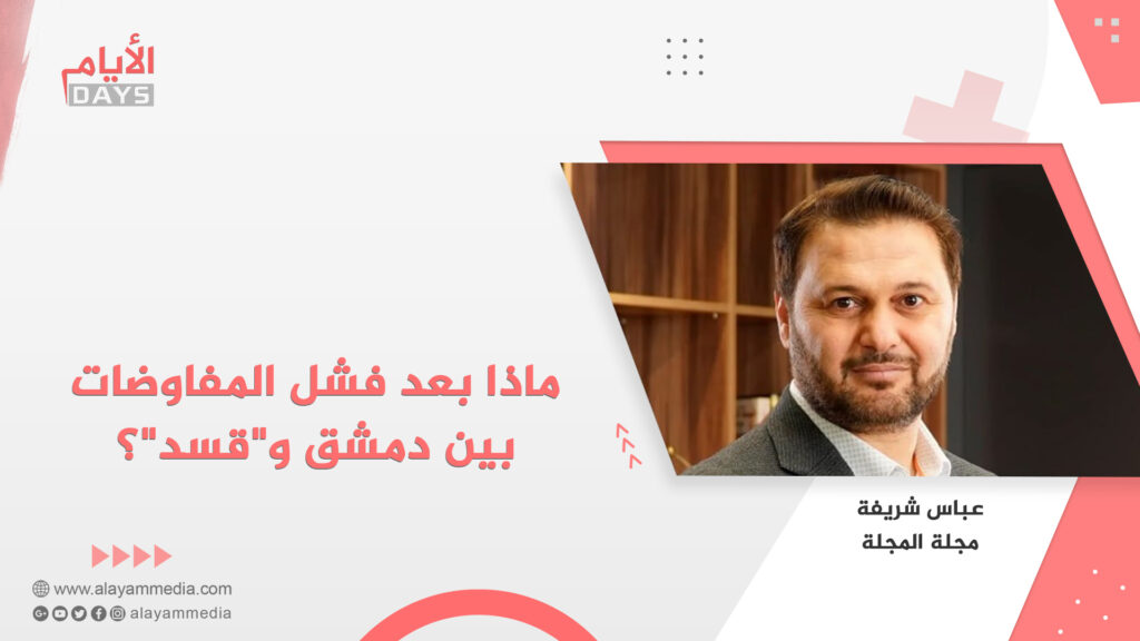 ماذا بعد فشل المفاوضات بين دمشق و”قسد”؟