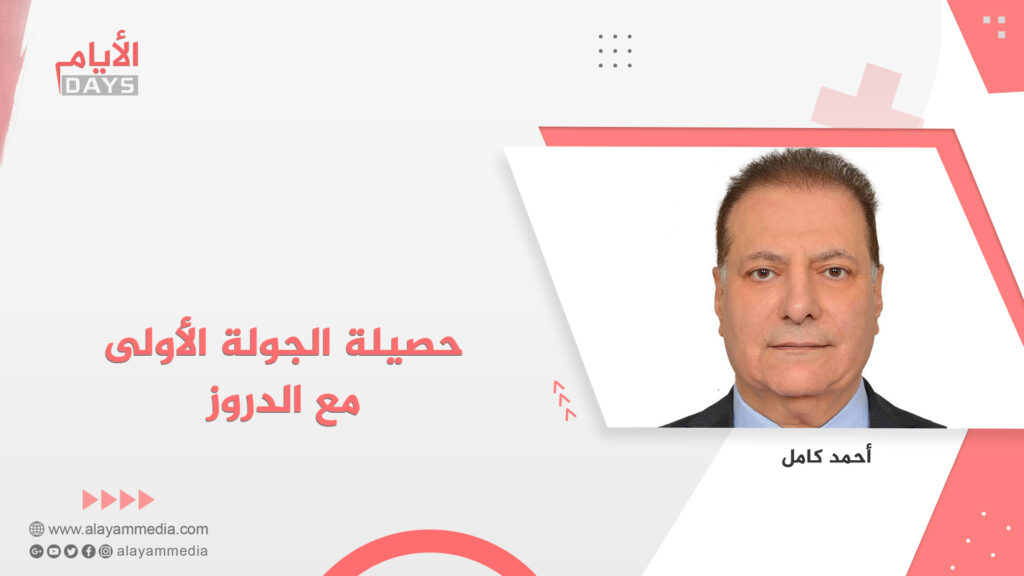 حصيلة الجولة الأولى مع الدروز