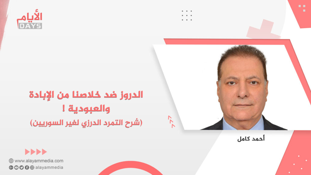 الدروز ضد خلاصنا من الإبادة والعبودية !