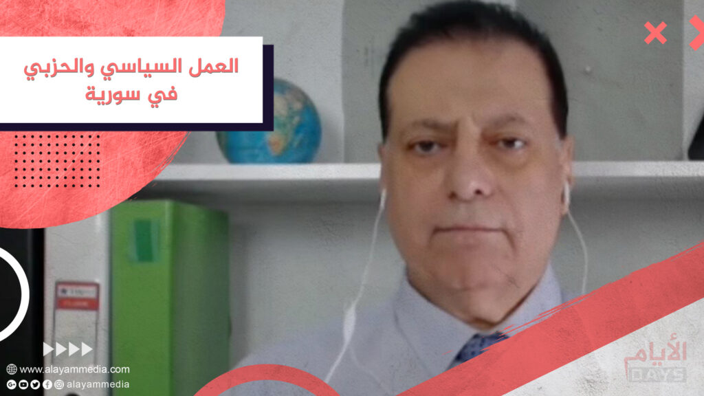 العمل السياسي والحزبي في سورية