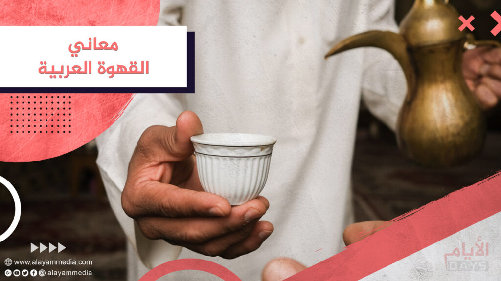 معاني القهوة العربية