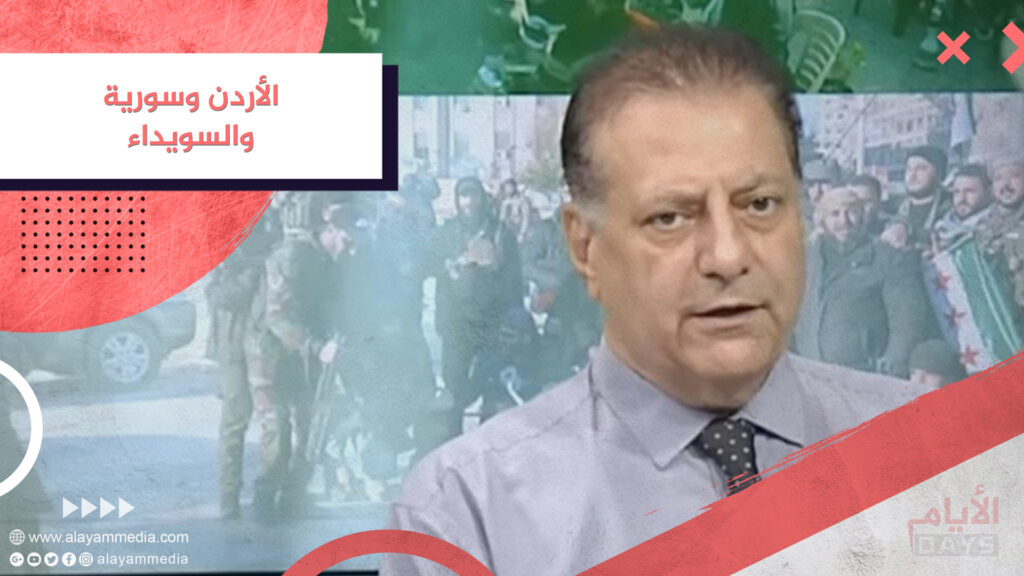 الأردن وسورية والسويداء