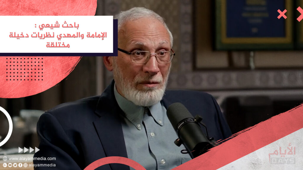 باحث شيعي : الإمامة والمهدي نظريات دخيلة مختلقة