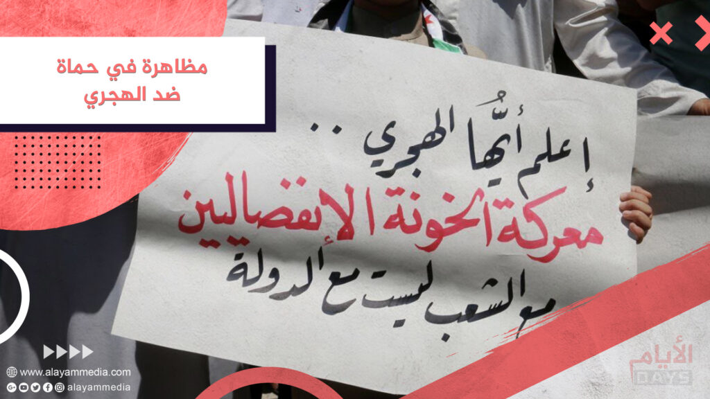 مظاهرة في حماة ضد الهجري