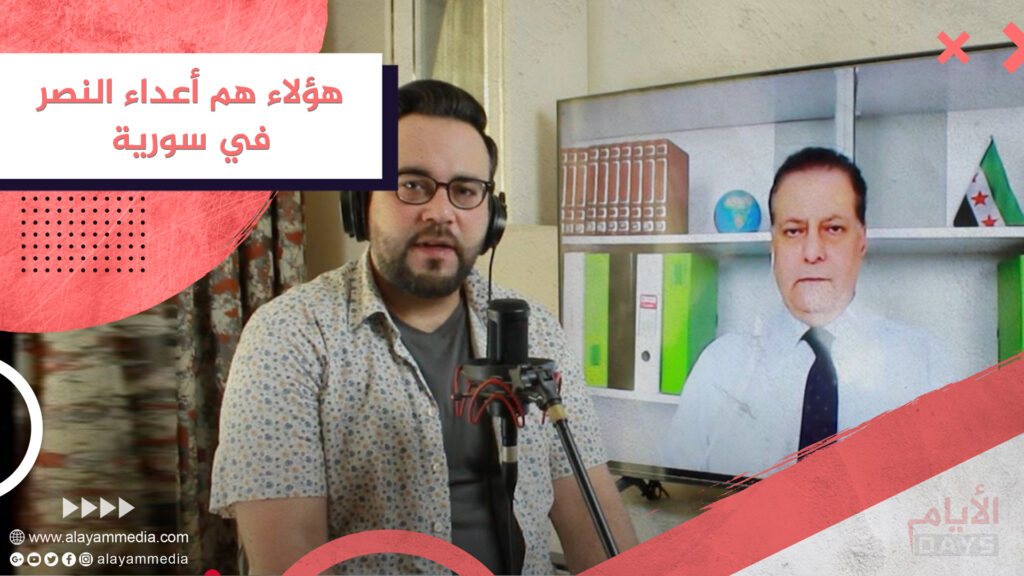 هؤلاء هم أعداء النصر في سورية