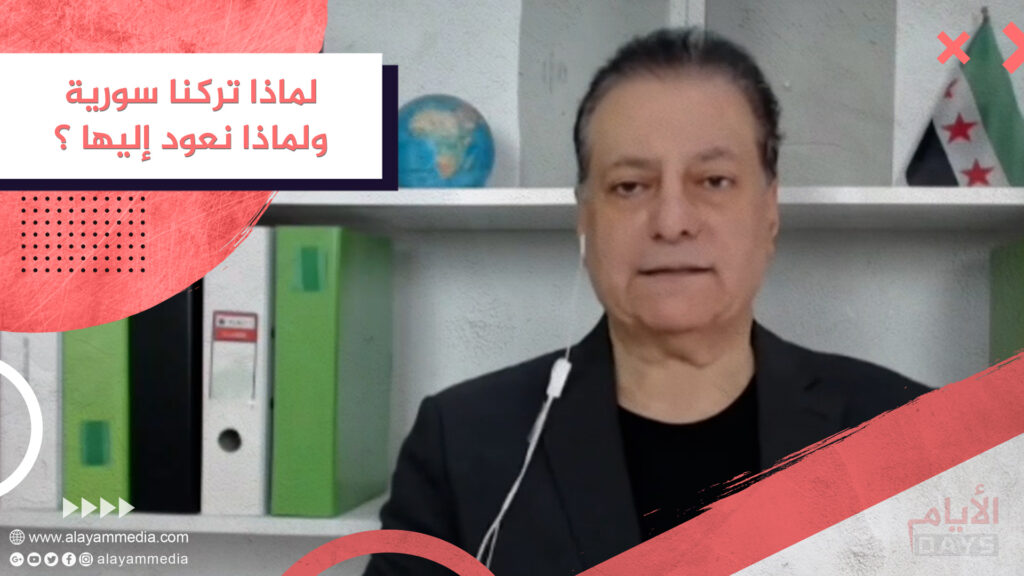 لماذا تركنا سورية ولماذا نعود إليها ؟
