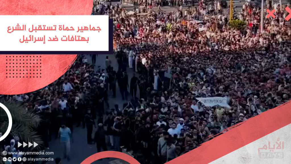 جماهير حماة تستقبل الشرع بهتافات ضد إسرائيل