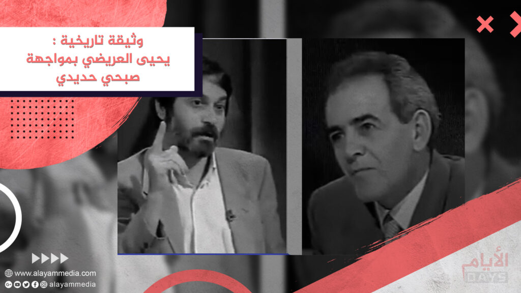 وثيقة تاريخية : يحيى العريضي بمواجهة صبحي حديدي