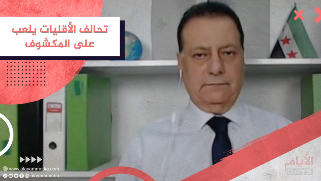 تحالف الأقليات يلعب على المكشوف