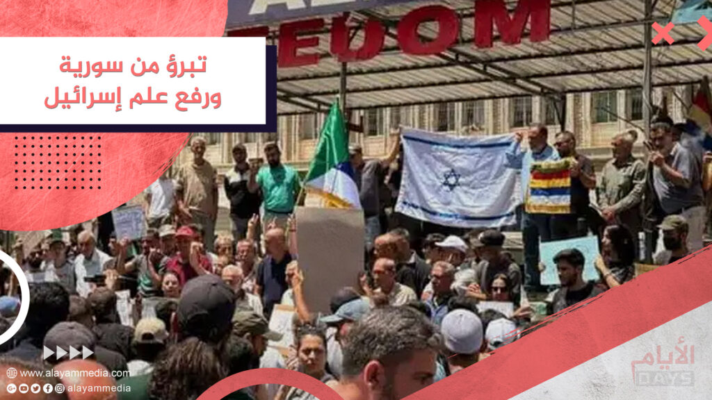 تبرؤ من سورية ورفع علم إسرائيل