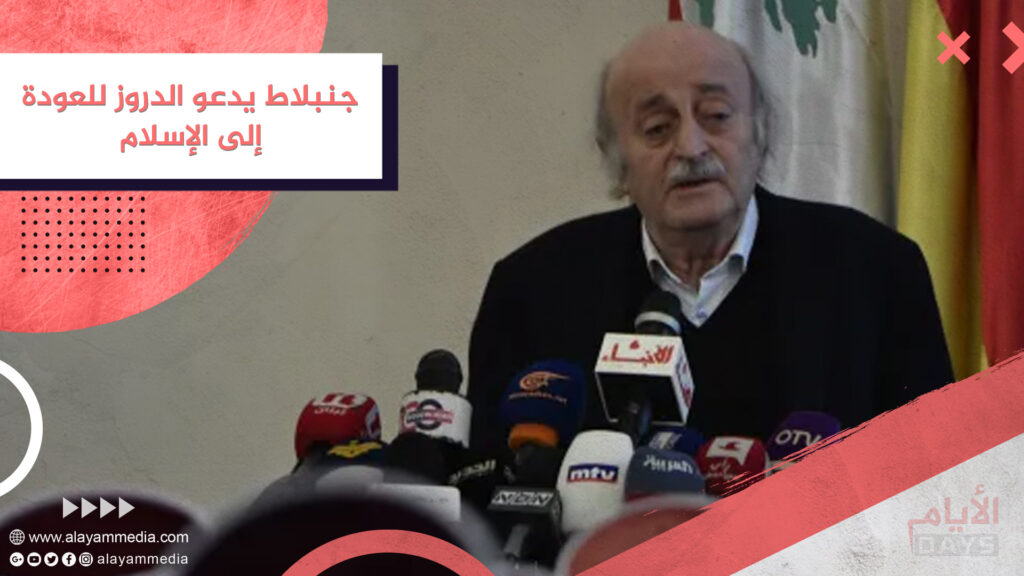 جنبلاط يدعو الدروز للعودة إلى الإسلام