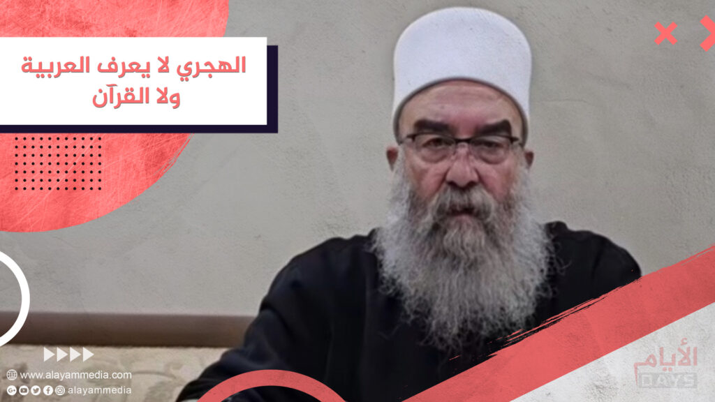 الهجري لا يعرف العربية ولا القرآن