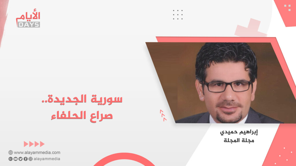 سورية الجديدة.. صراع الحلفاء