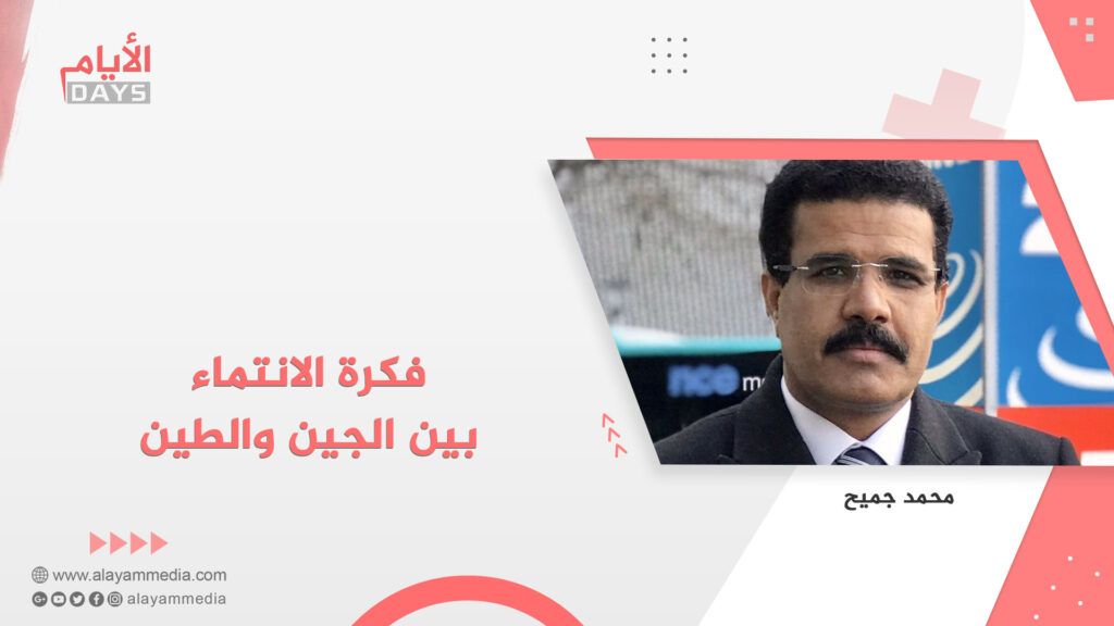 فكرة الانتماء بين الجين والطين