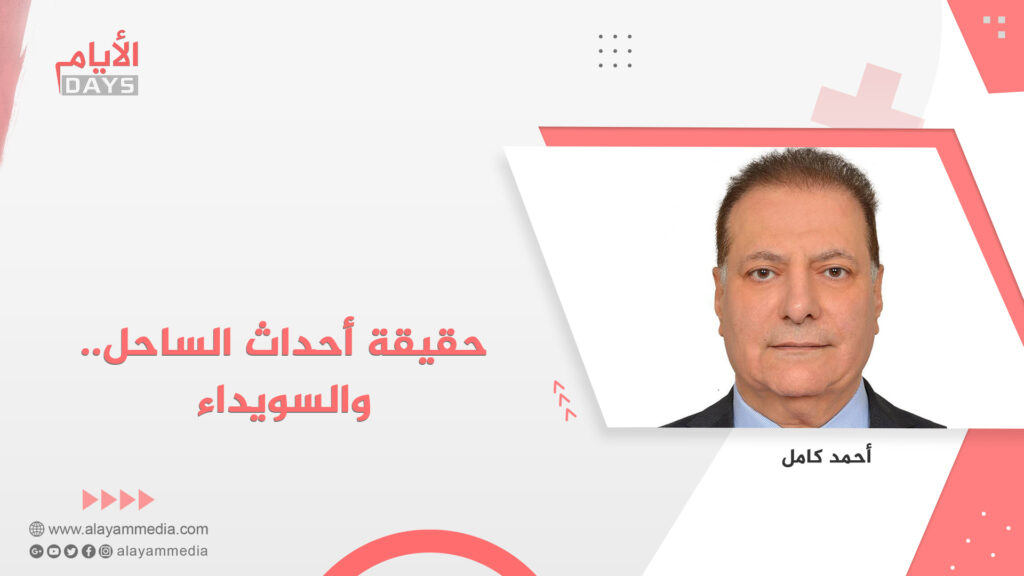 حقيقة أحداث الساحل.. والسويداء