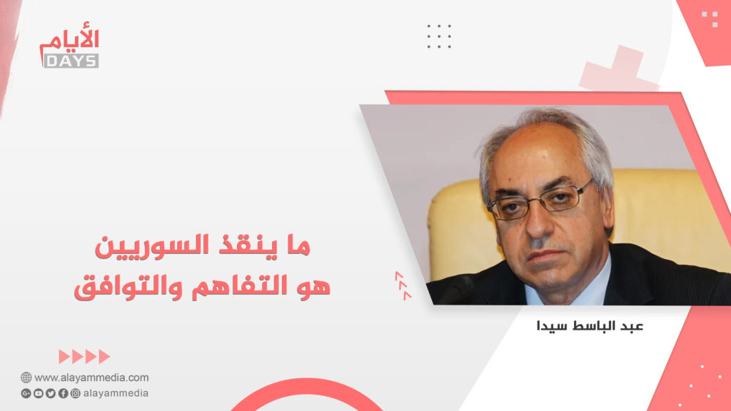 ما ينقذ السوريين هو التفاهم والتوافق