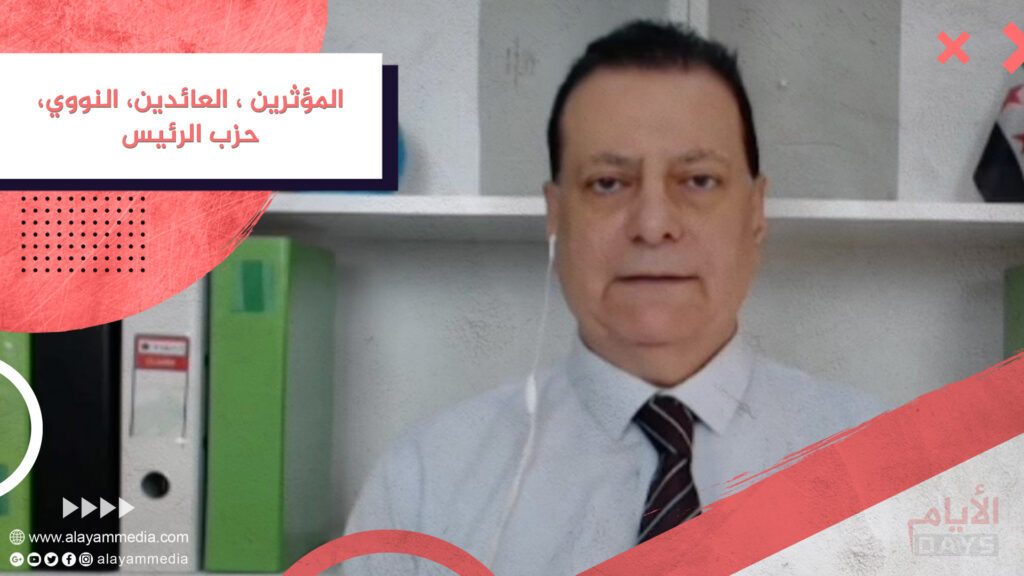 المؤثرين ، العائدين، النووي، حزب الرئيس