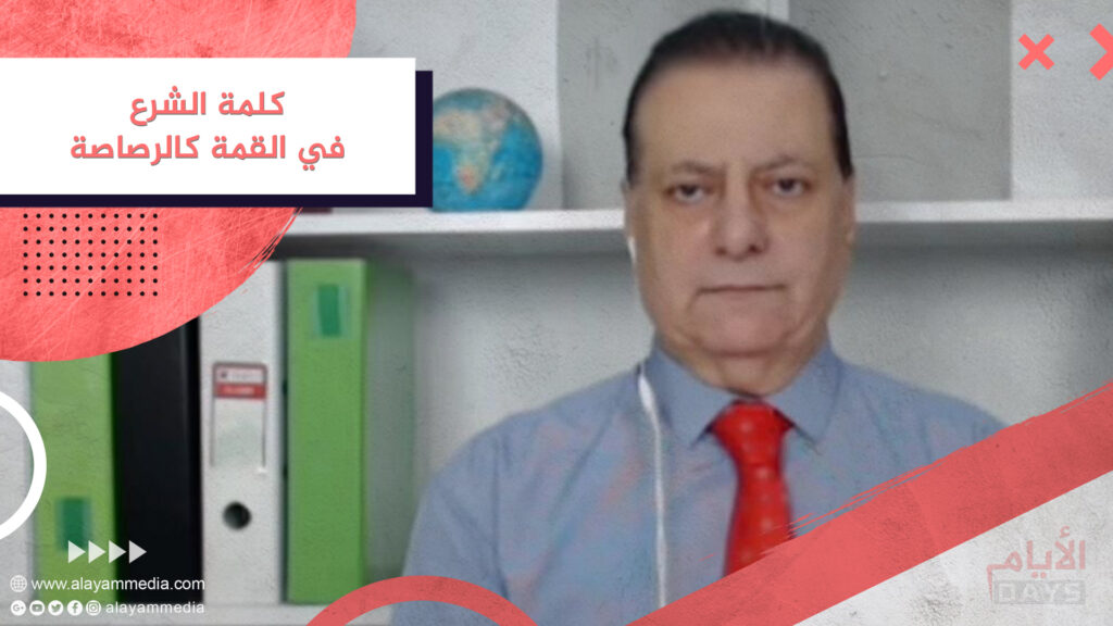 كلمة الشرع في القمة كالرصاصة