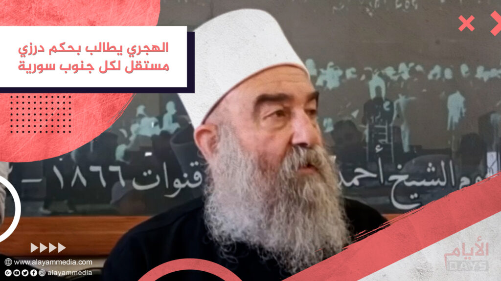 الهجري يطالب بحكم درزي مستقل لكل جنوب سورية
