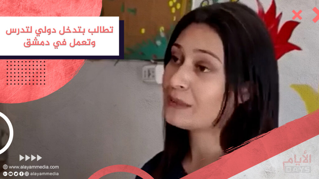 تطالب بتدخل دولي لتدرس وتعمل في دمشق