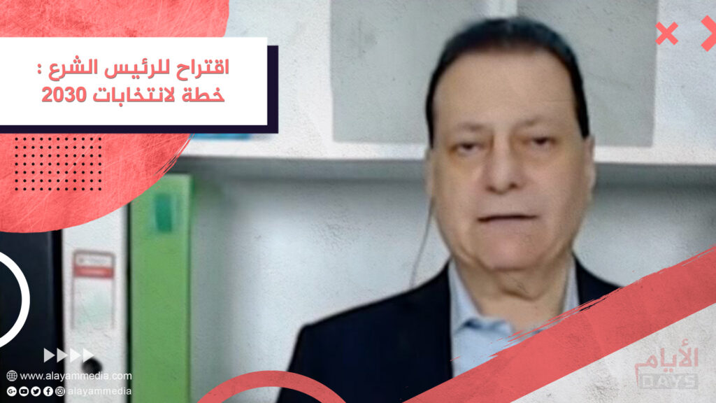 اقتراح للرئيس الشرع : خطة لانتخابات ٢٠٣٠