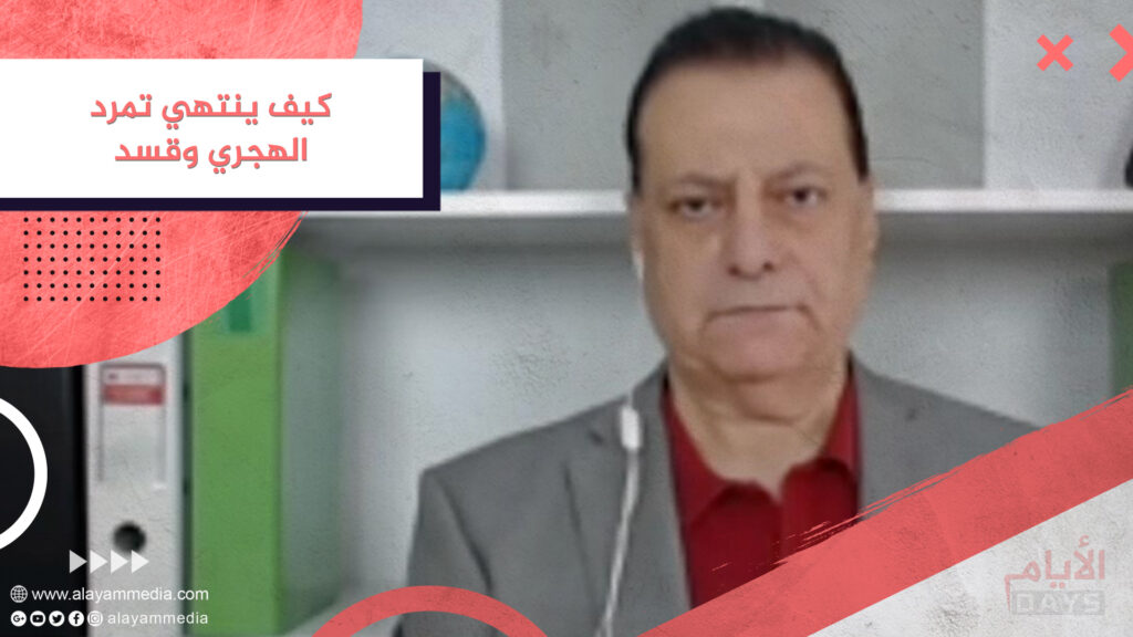 كيف ينتهي تمرد الهجري وقسد