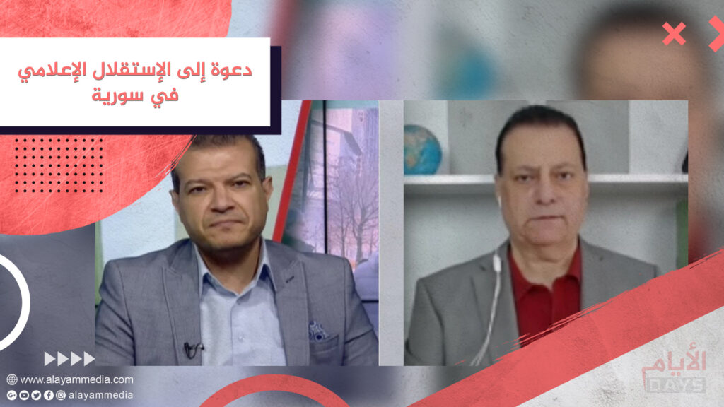 دعوة إلى الإستقلال الإعلامي في سورية