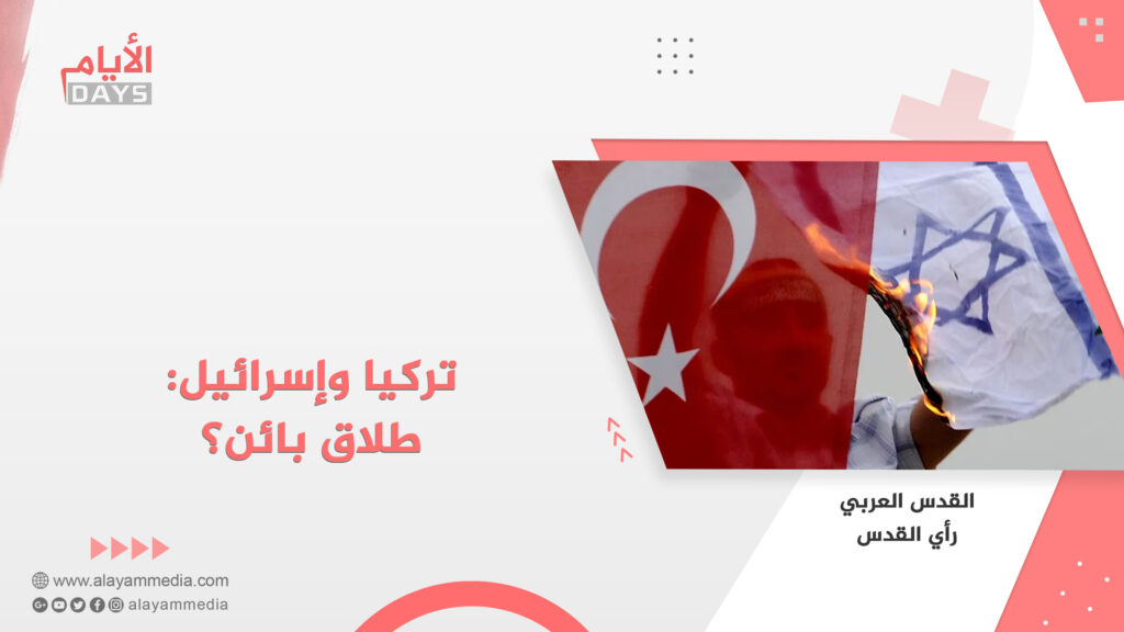 تركيا وإسرائيل: طلاق بائن؟