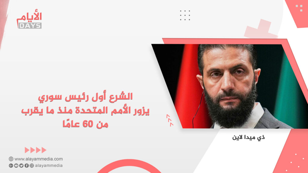 الشرع أول رئيس سوري يزور الأمم المتحدة منذ ما يقرب من 60 عامًا