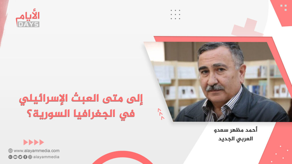 إلى متى العبث الإسرائيلي في الجغرافيا السورية؟